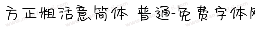 方正粗活意简体 普通字体转换
